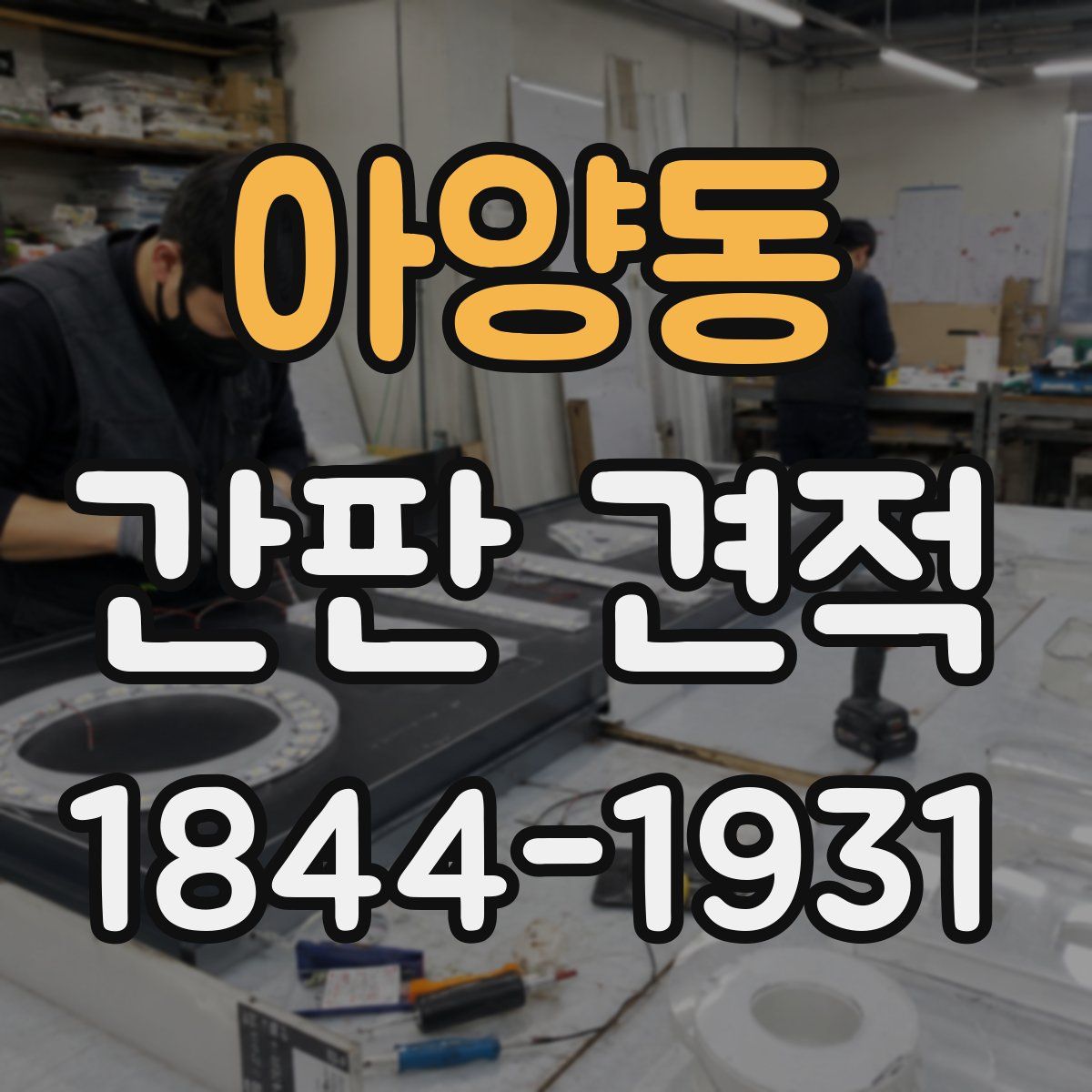 아양동 간판 견적