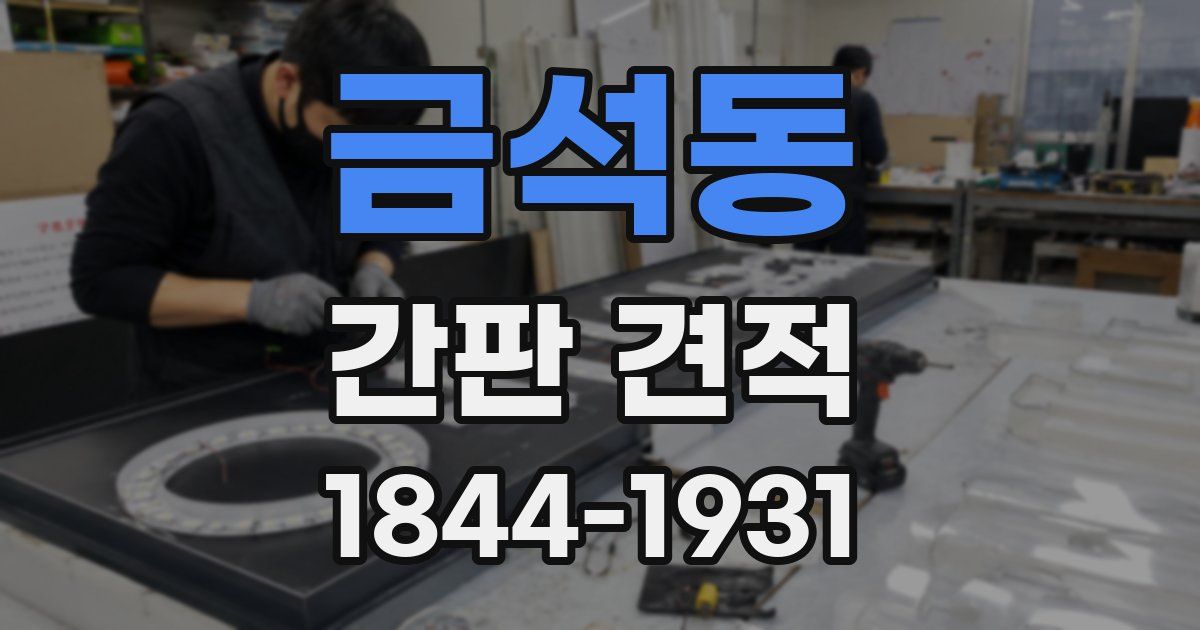 금석동 간판 견적