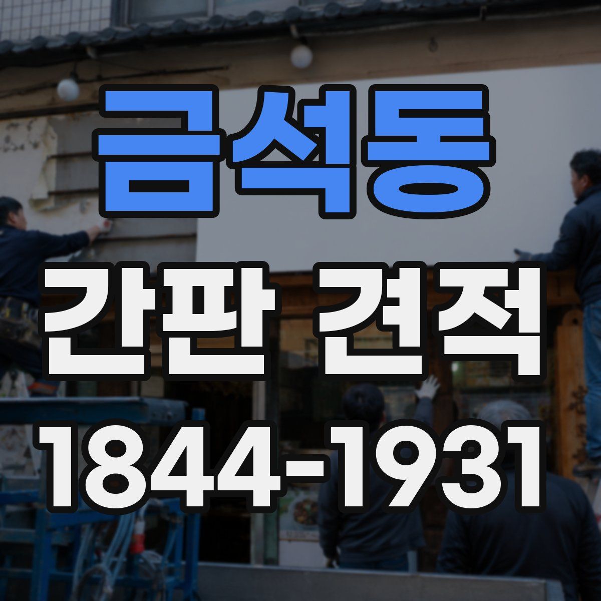 금석동 간판 견적
