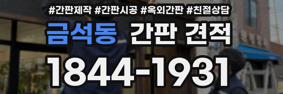 금석동 간판 견적