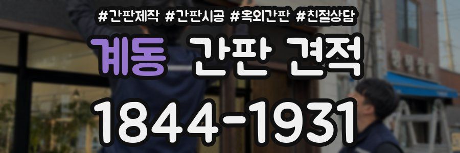 계동 간판 견적