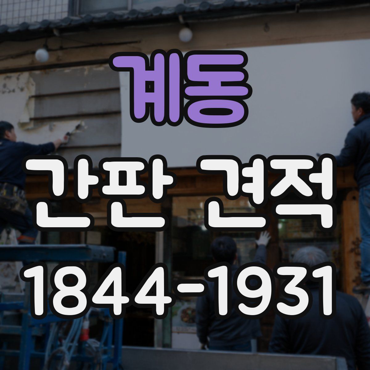 계동 간판 견적