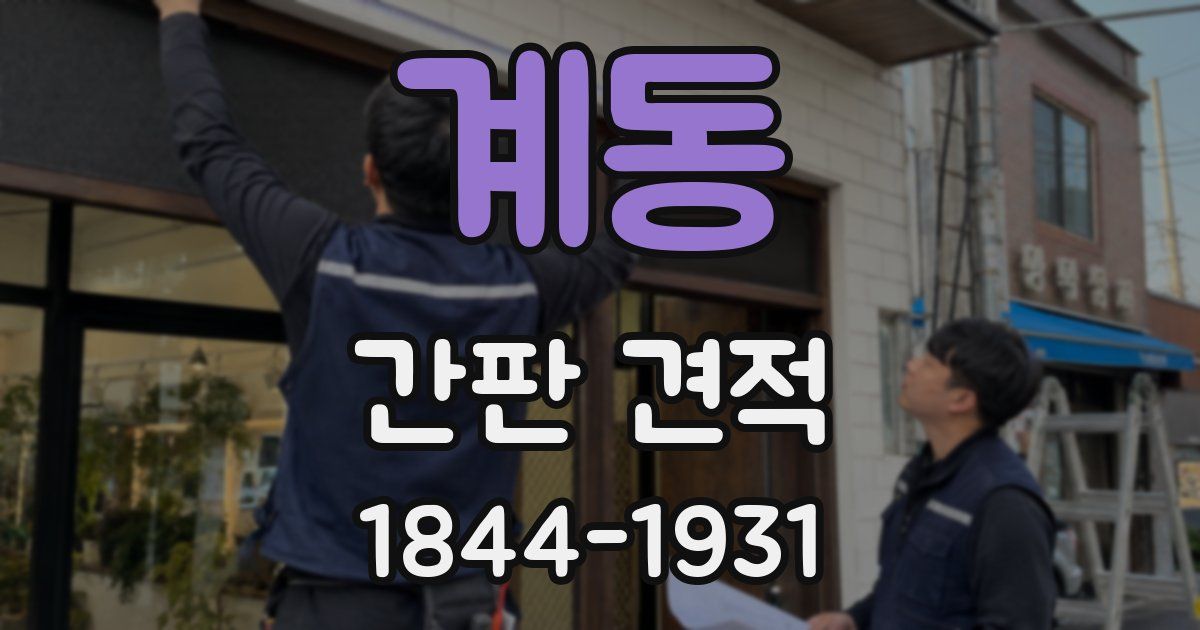 계동 간판 견적