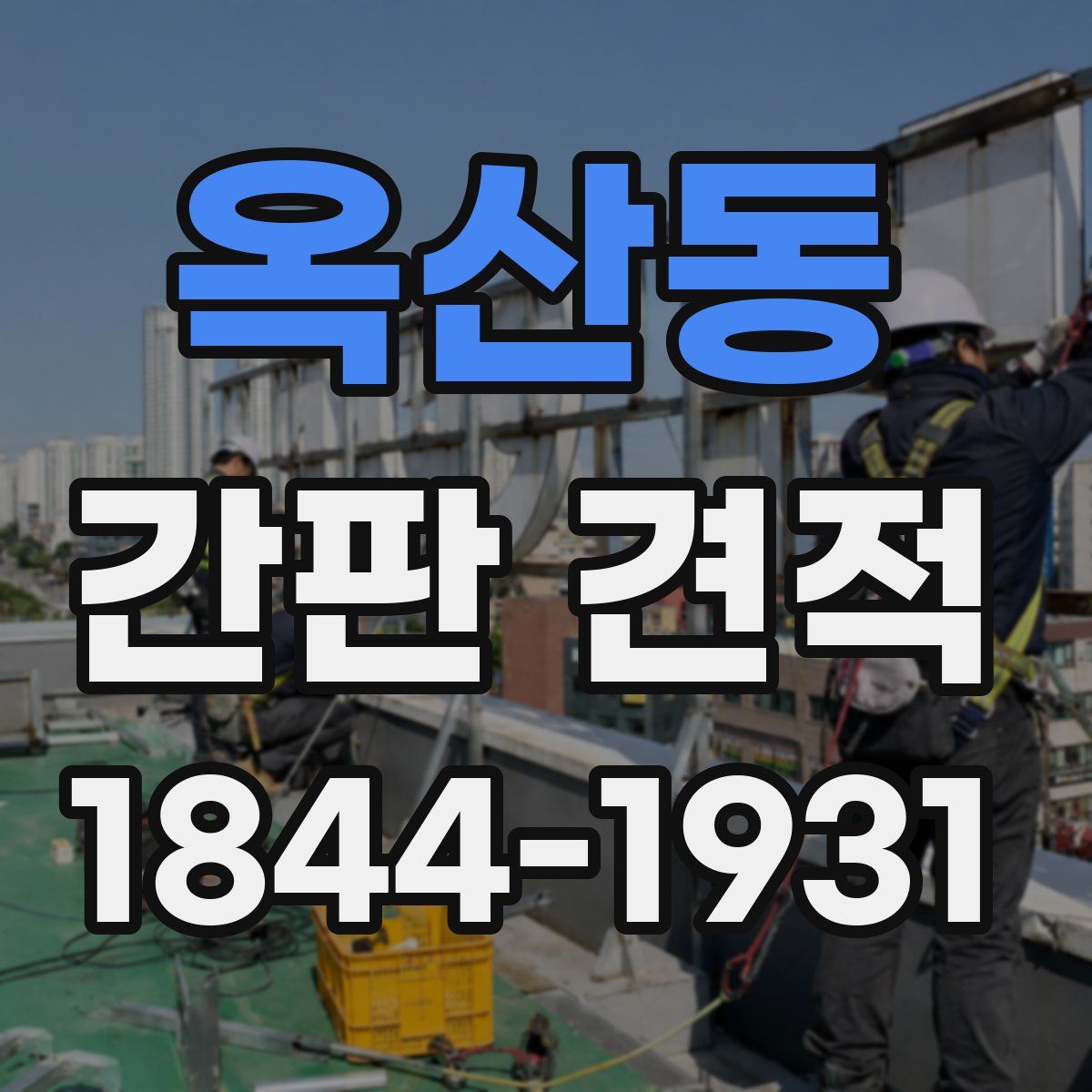 옥산동 간판 견적
