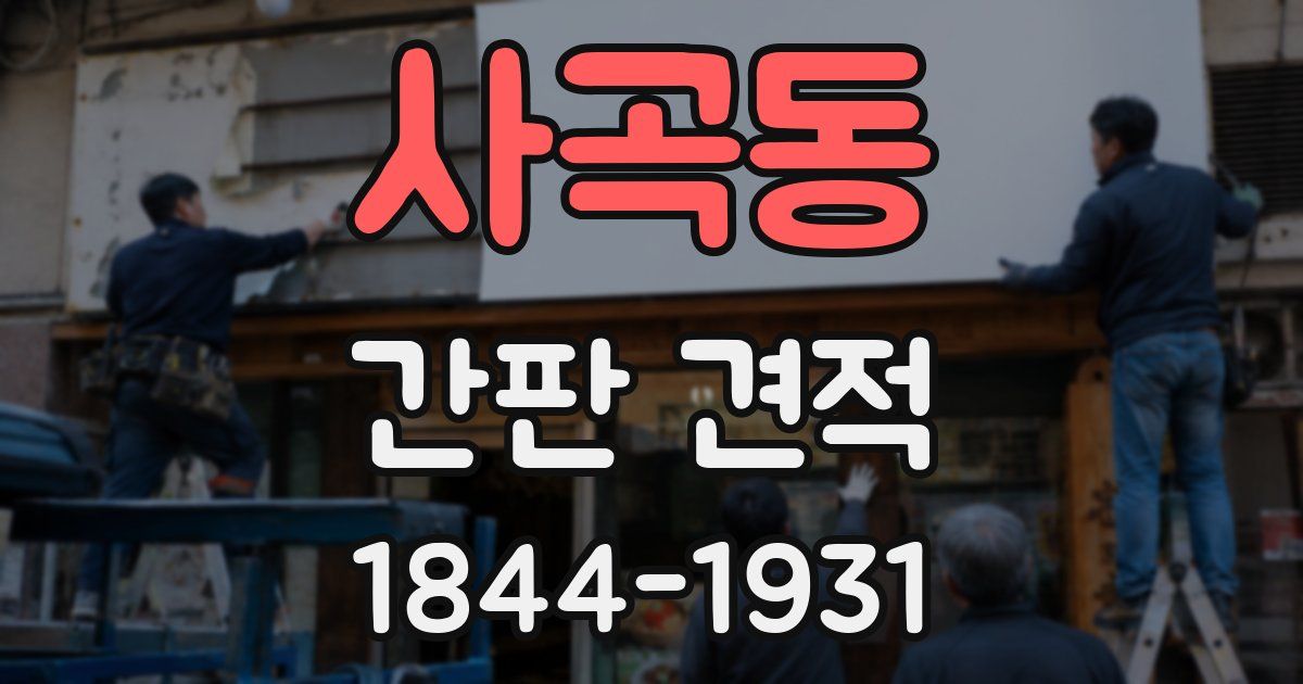 사곡동 간판 견적