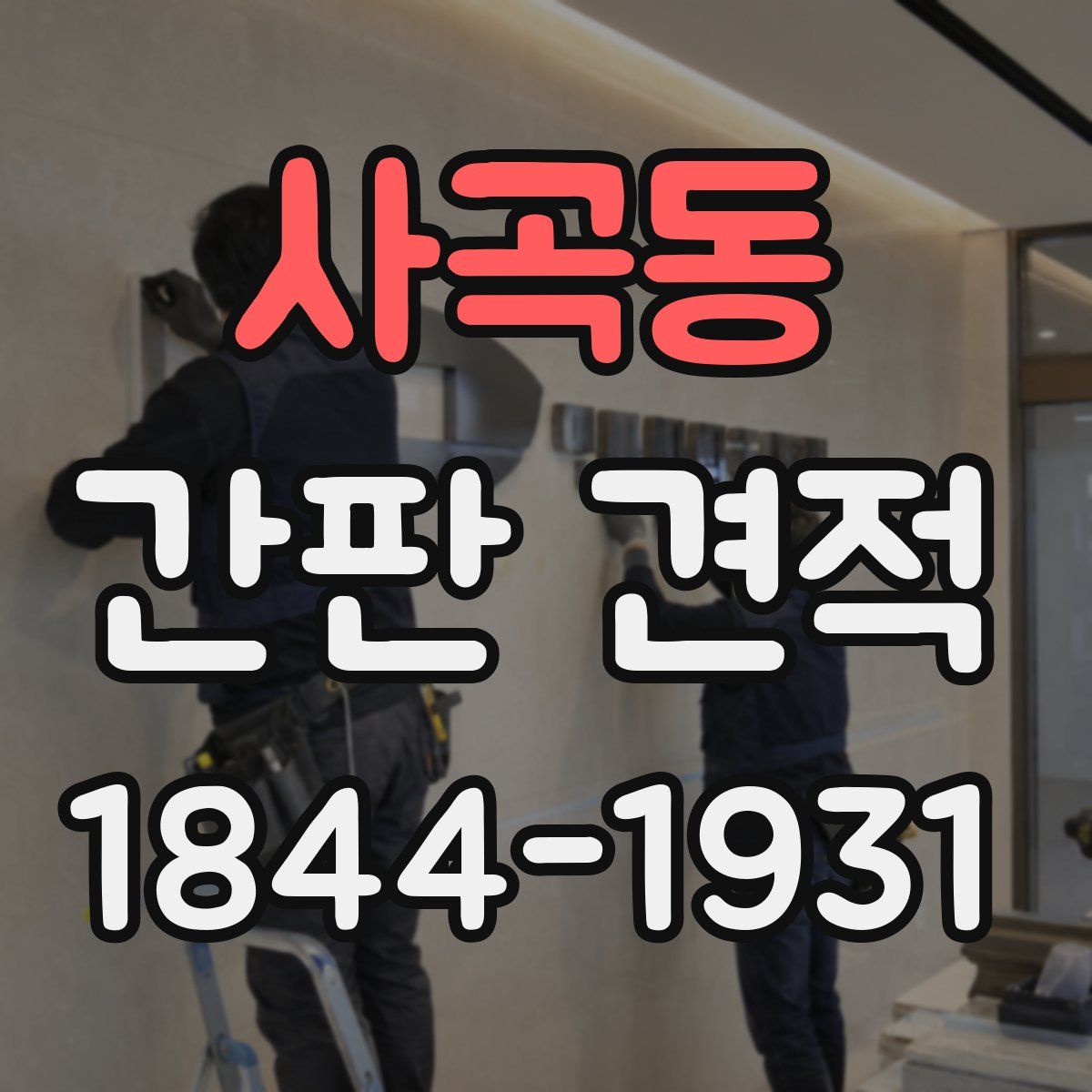 사곡동 간판 견적