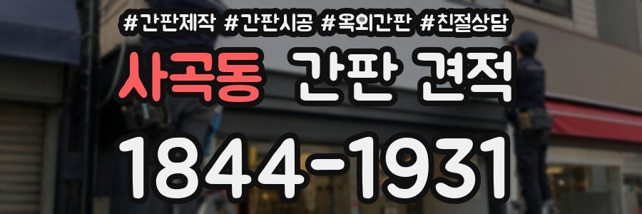 사곡동 간판 견적