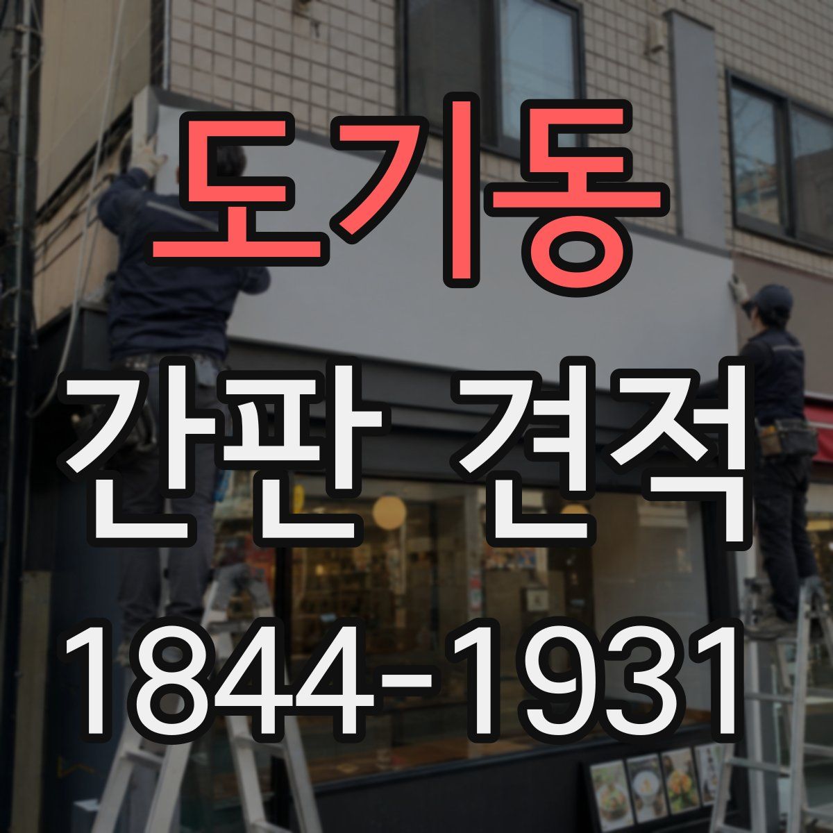 도기동 간판 견적
