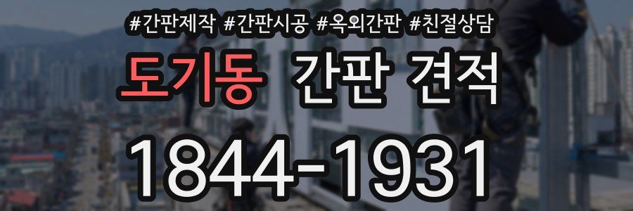 도기동 간판 견적