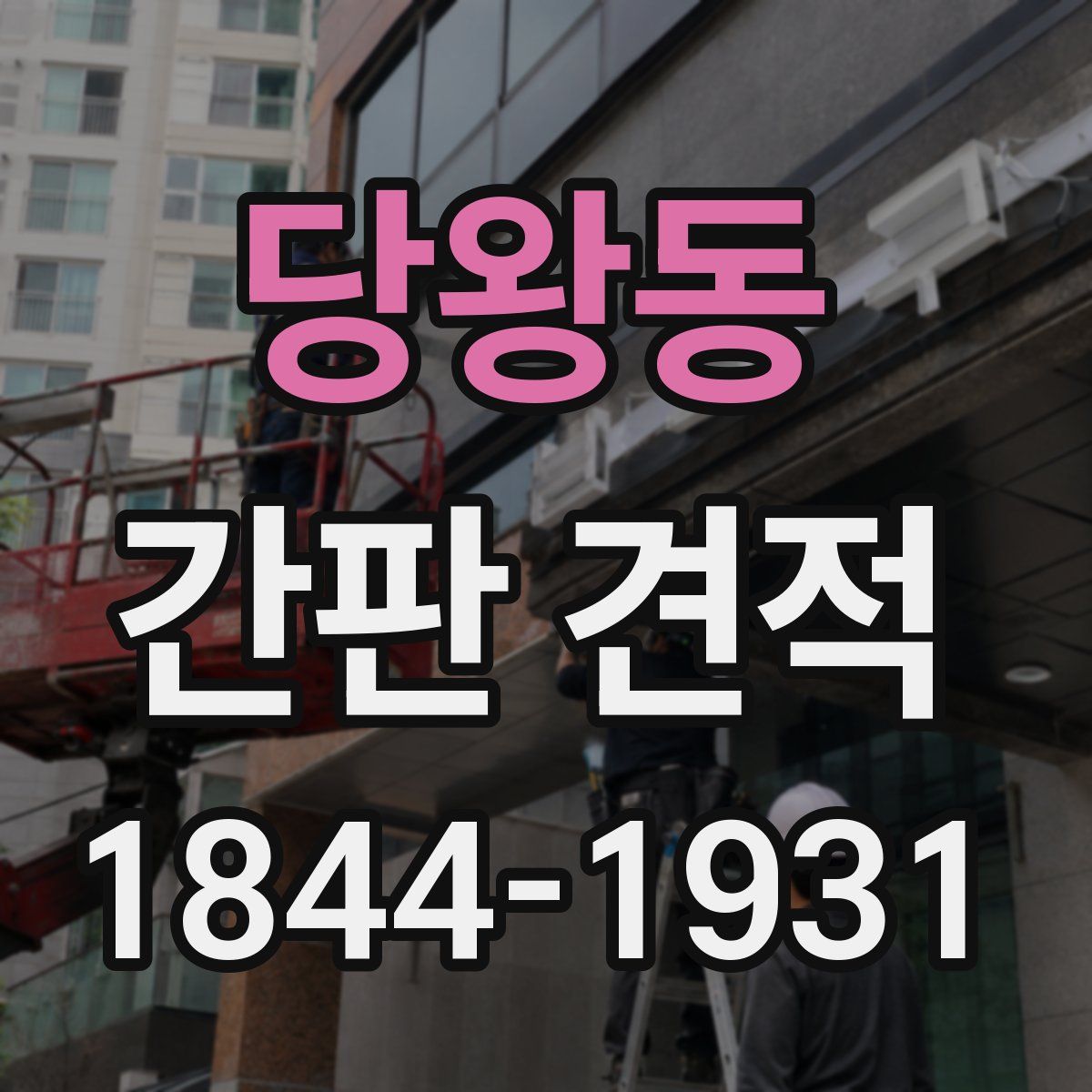 당왕동 간판 견적