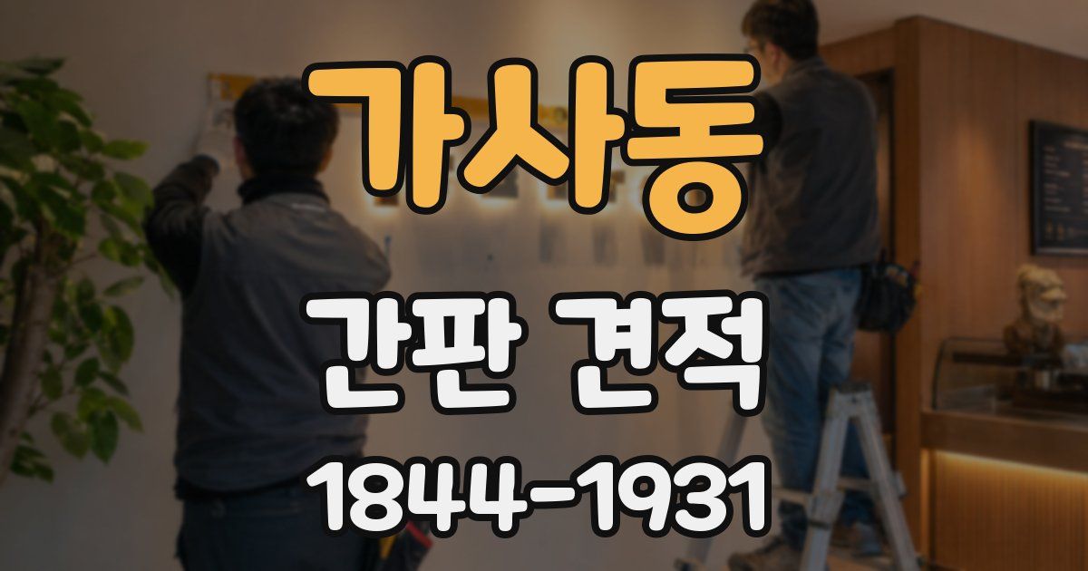 가사동 간판 견적