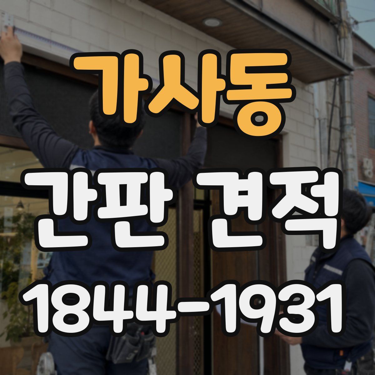 가사동 간판 견적