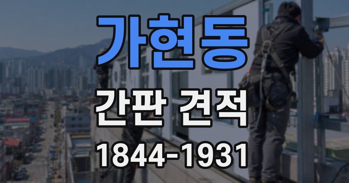 가현동 간판 견적