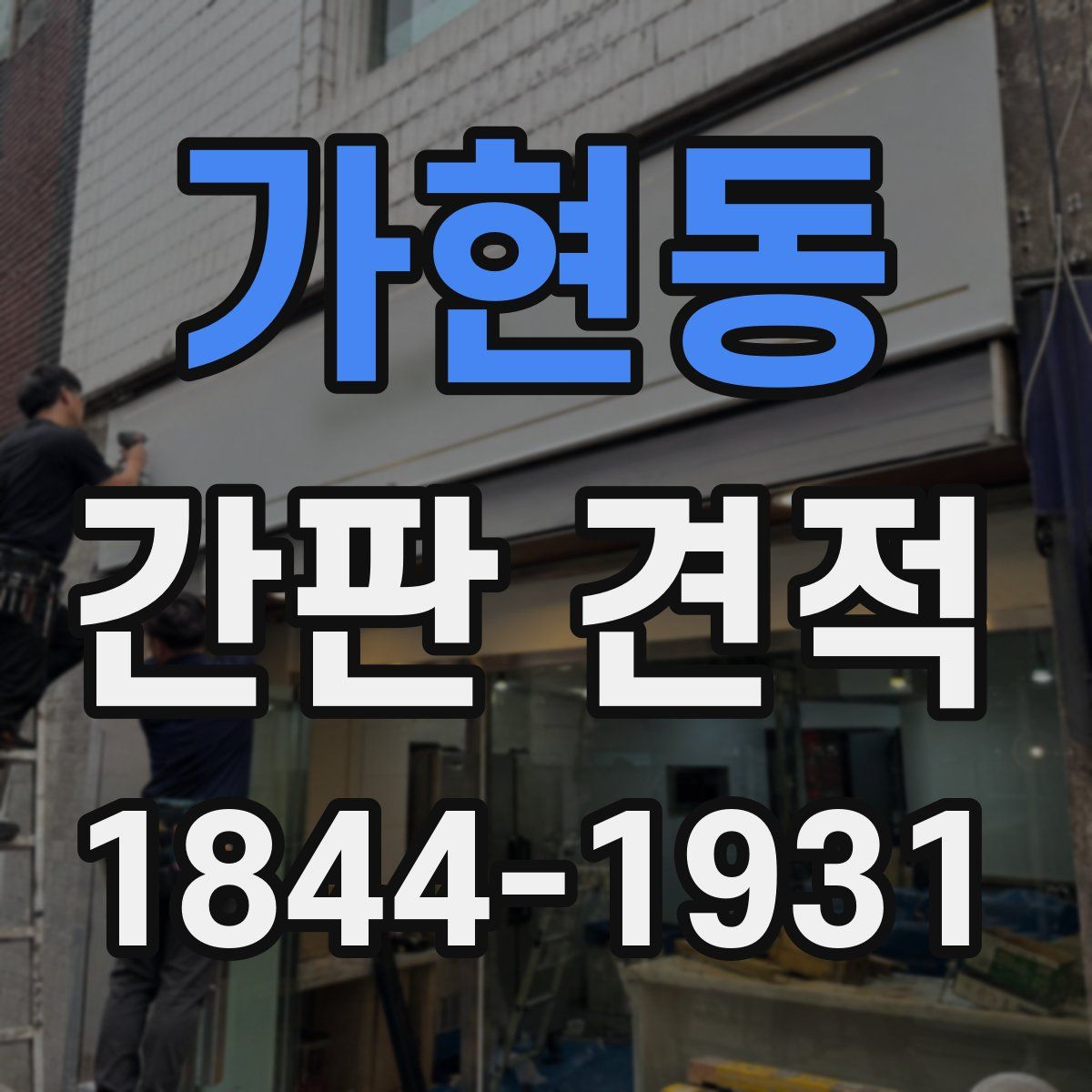 가현동 간판 견적