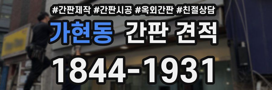 가현동 간판 견적