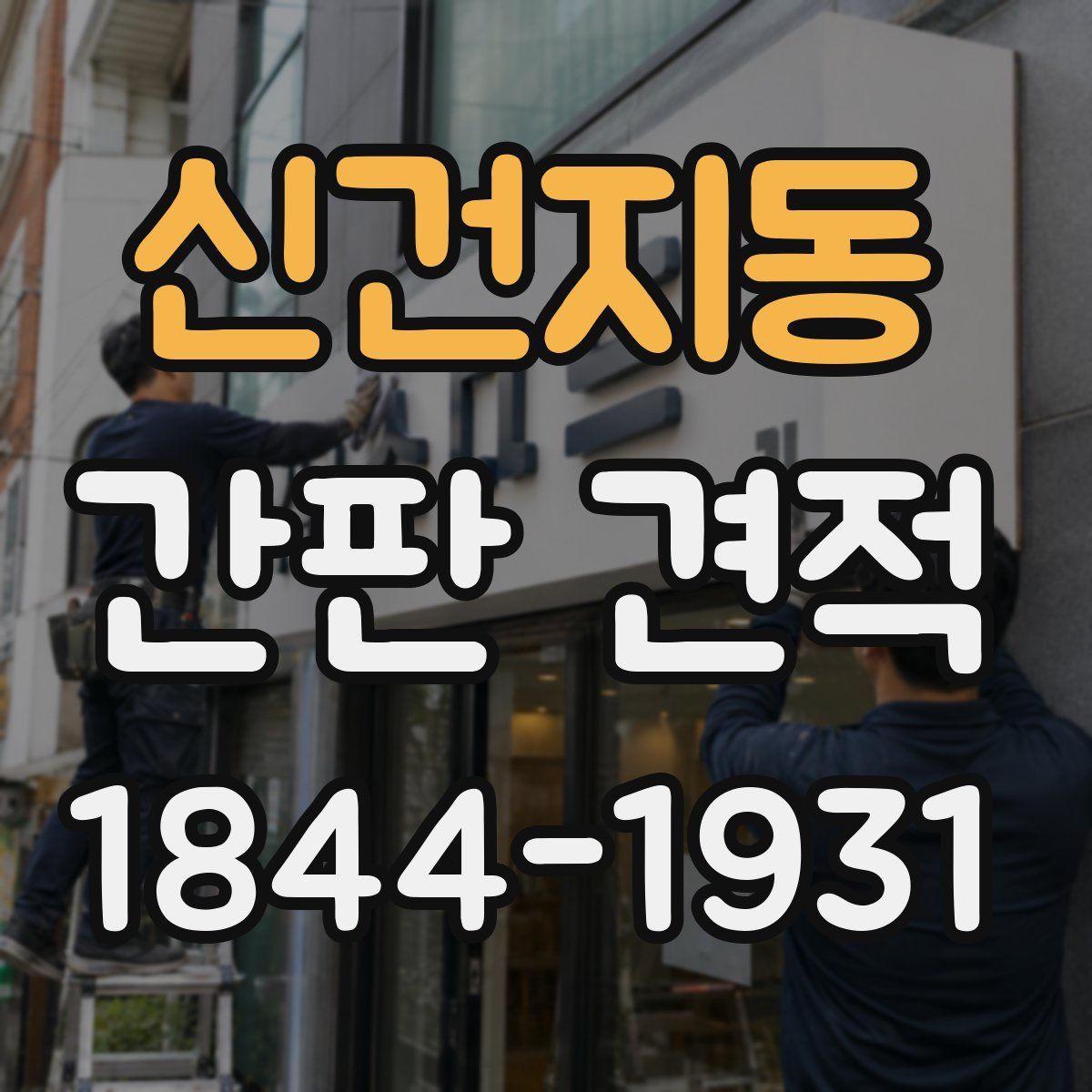 신건지동 간판 견적