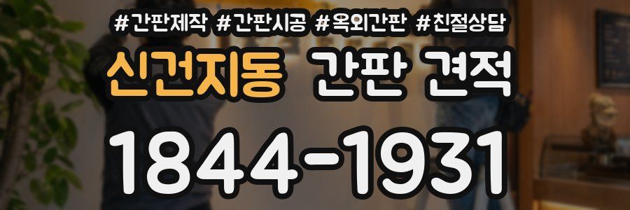 신건지동 간판 견적