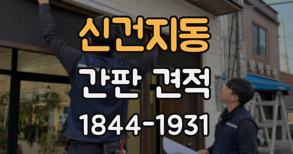 신건지동 간판 견적