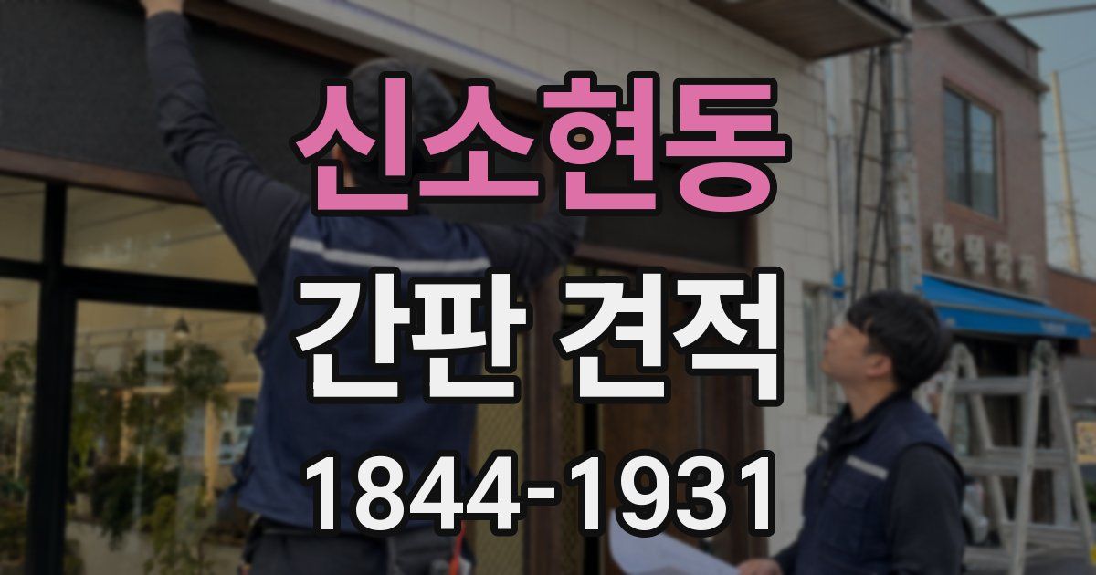 신소현동 간판 견적