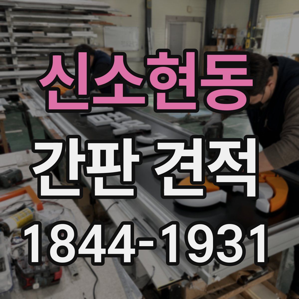 신소현동 간판 견적