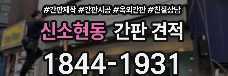 신소현동 간판 견적