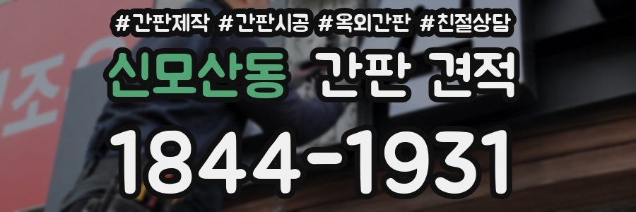 신모산동 간판 견적