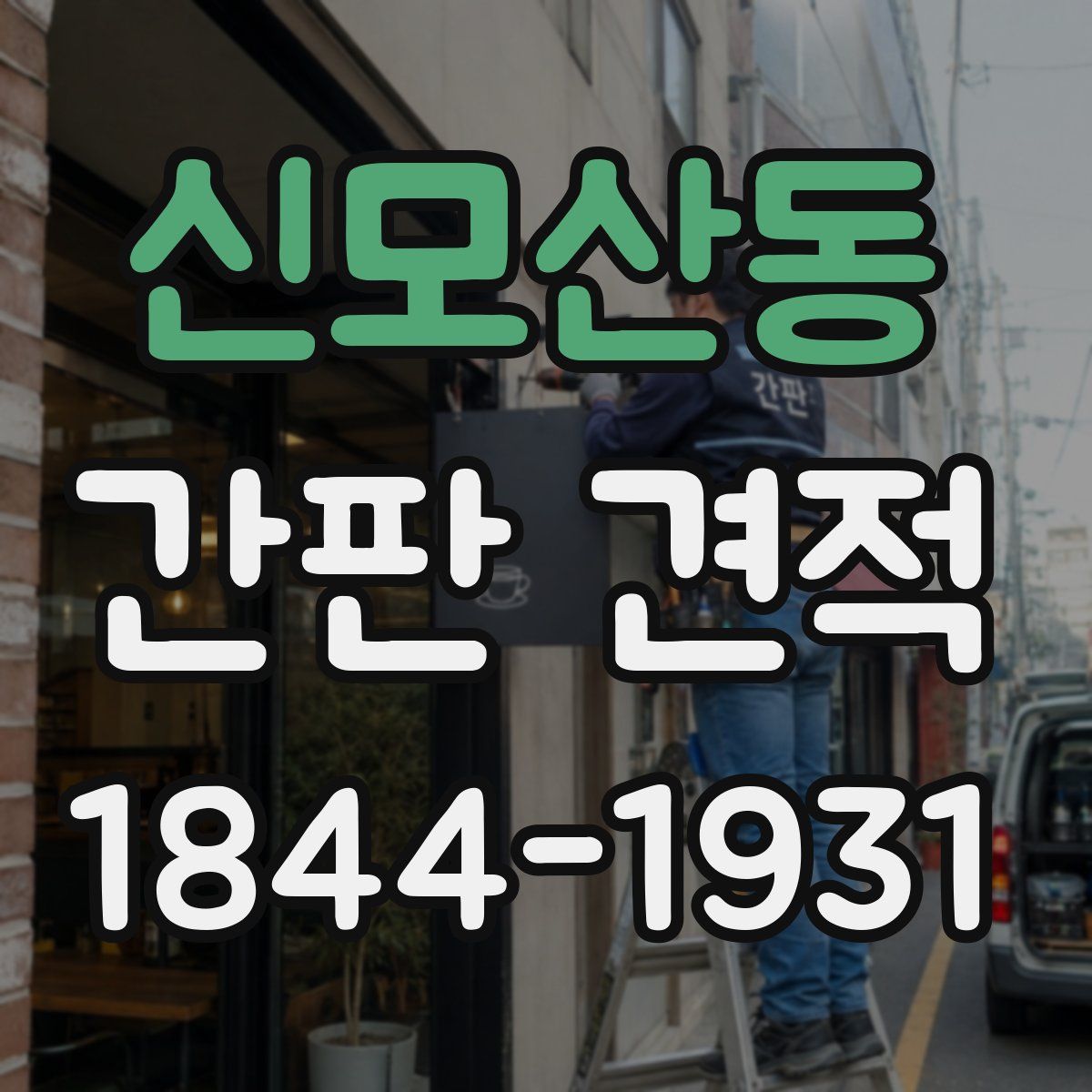 신모산동 간판 견적