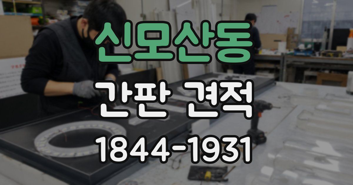 신모산동 간판 견적