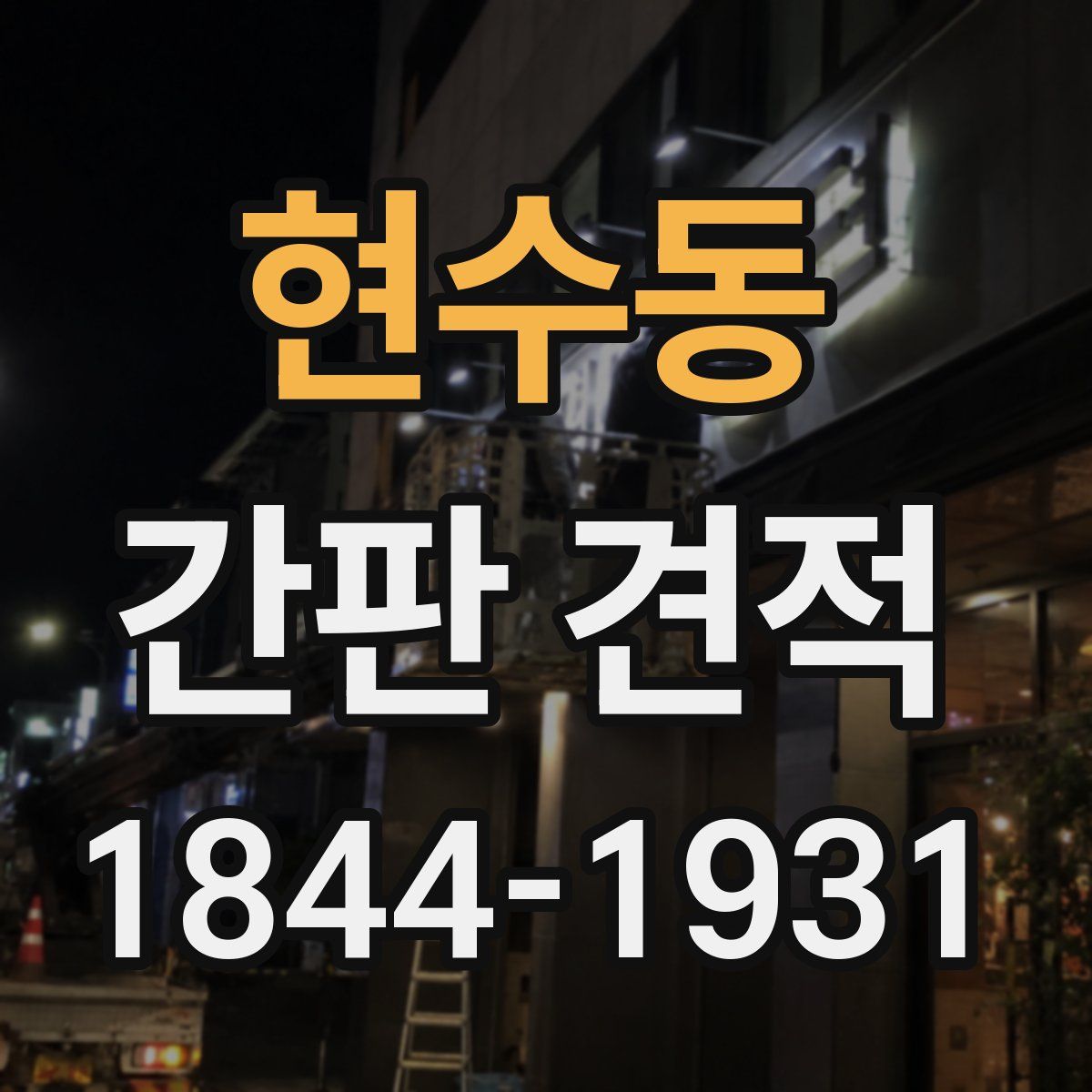 현수동 간판 견적
