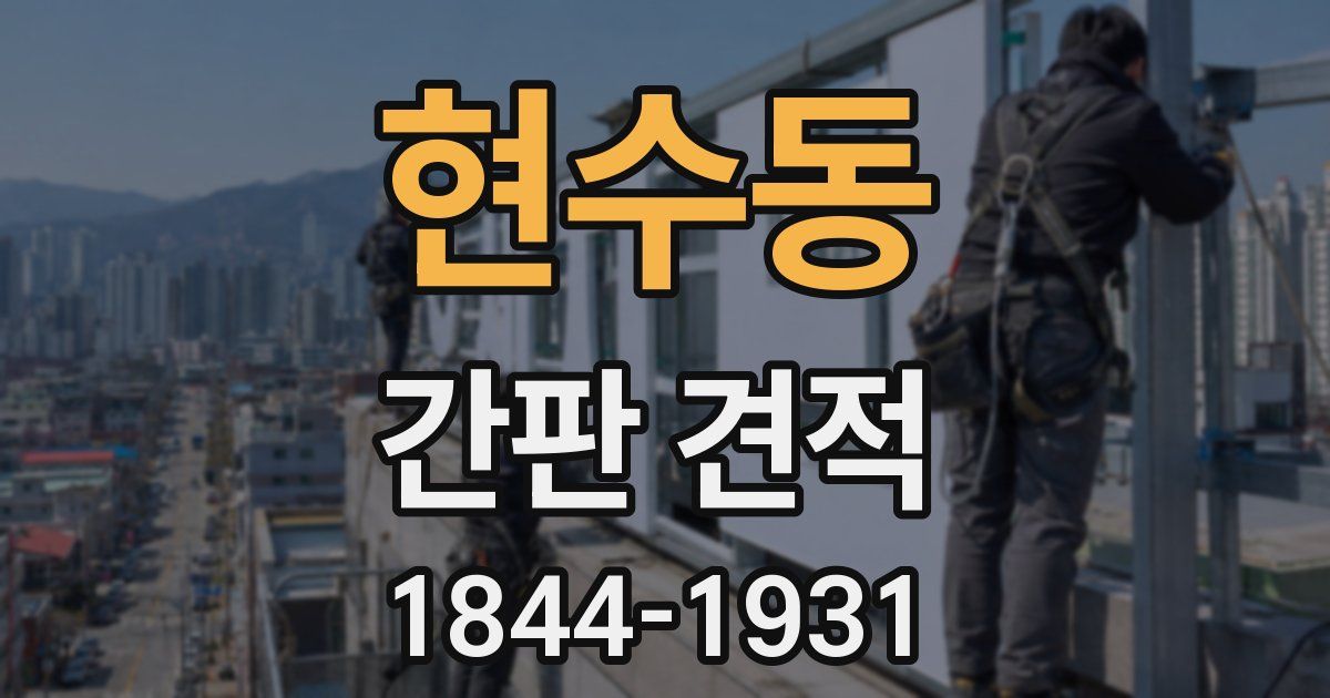 현수동 간판 견적