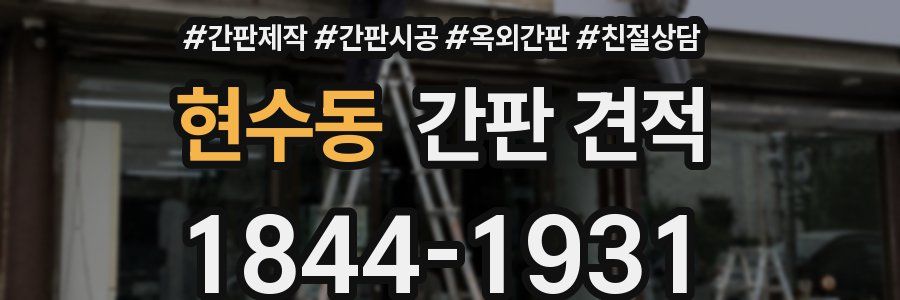 현수동 간판 견적