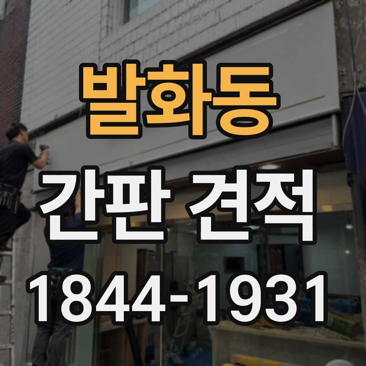 발화동 간판 견적