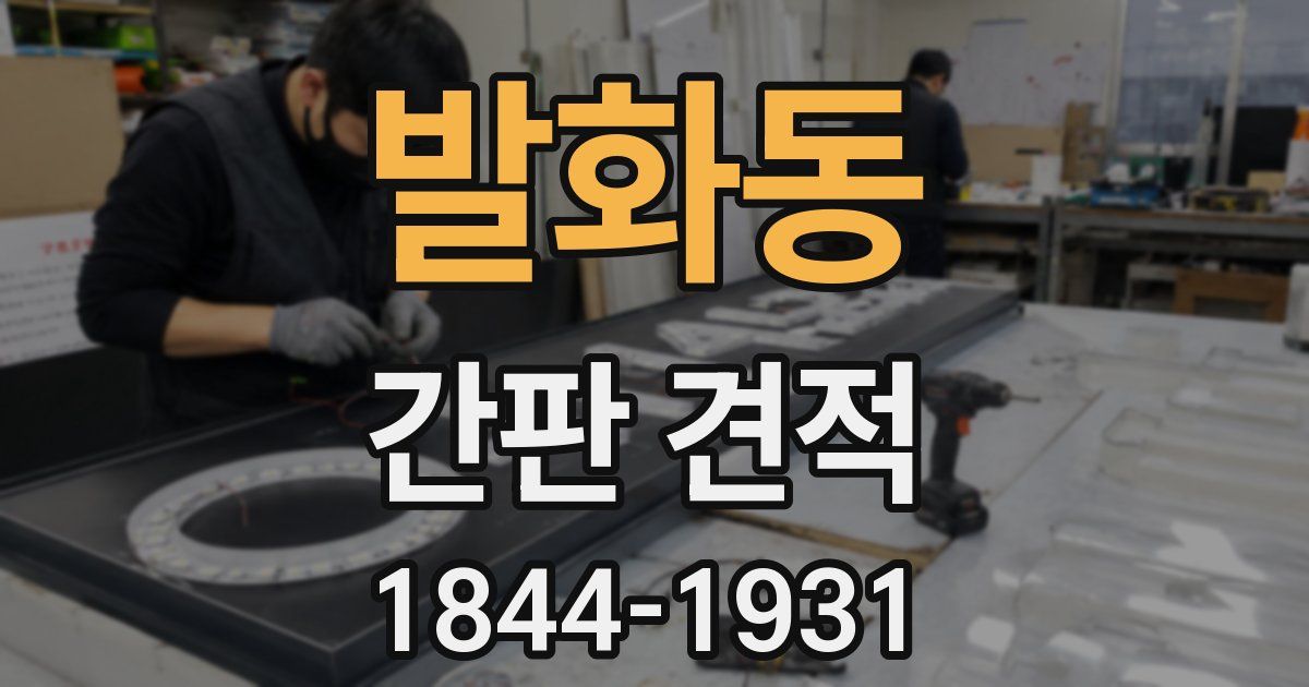 발화동 간판 견적