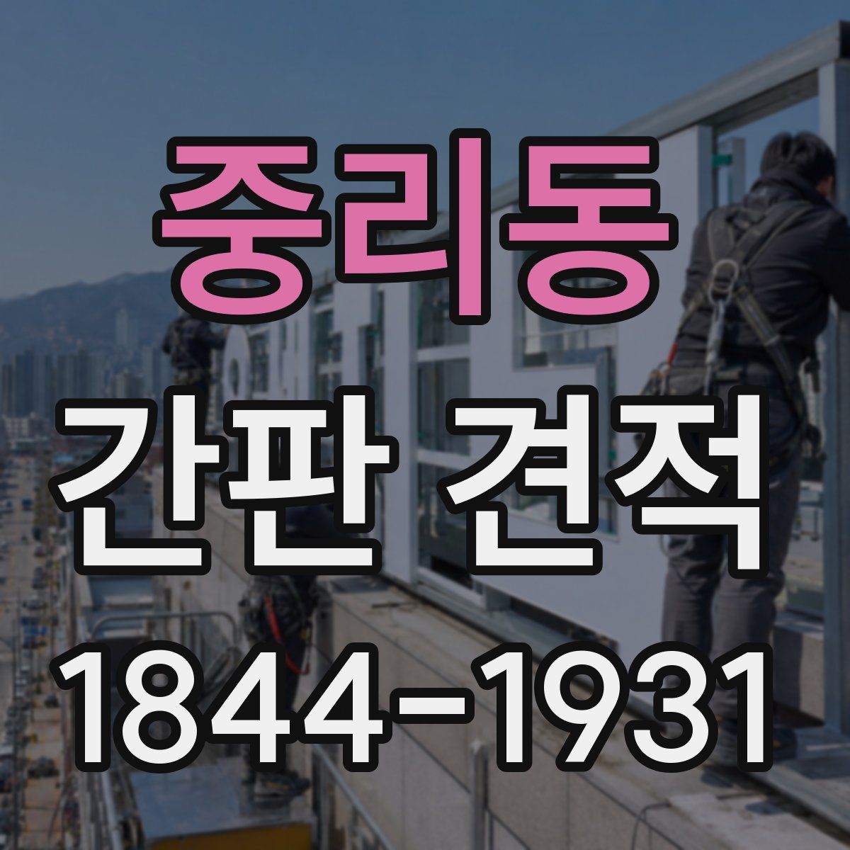 중리동 간판 견적