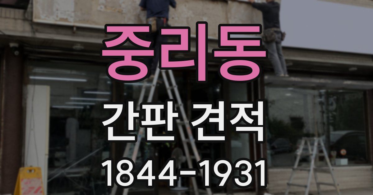 중리동 간판 견적
