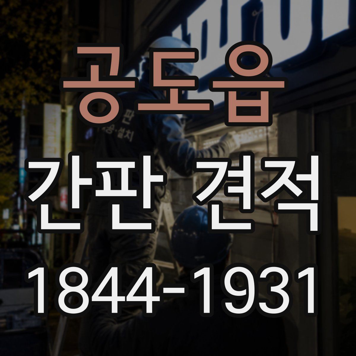 공도읍 간판 견적