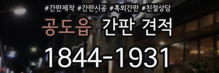 공도읍 간판 견적