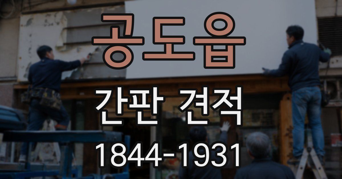공도읍 간판 견적