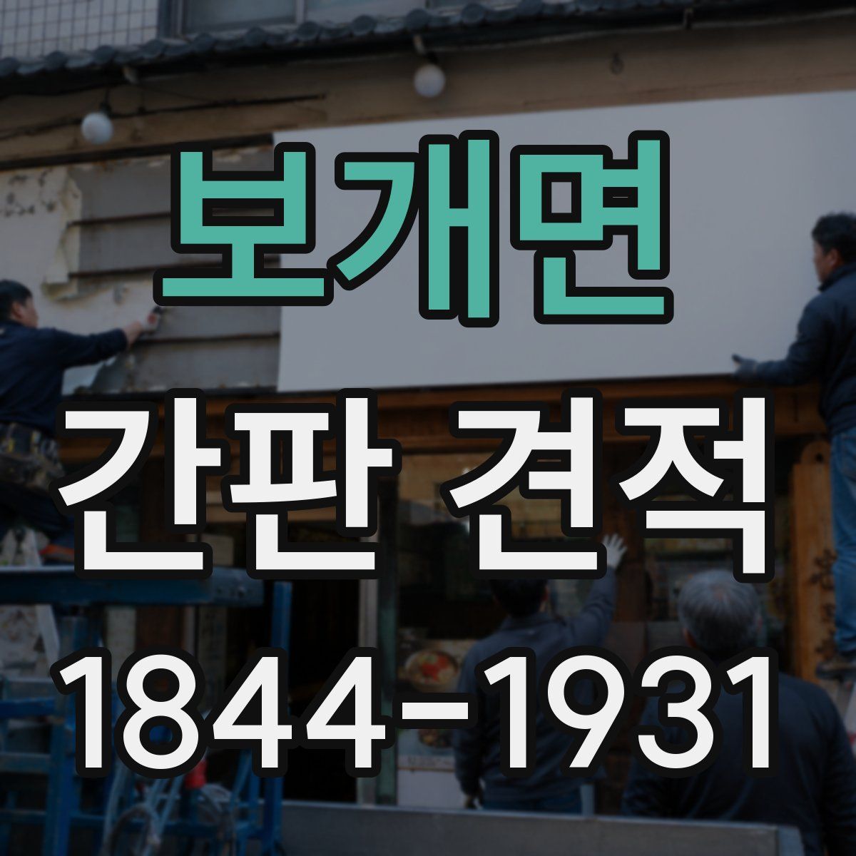 보개면 간판 견적