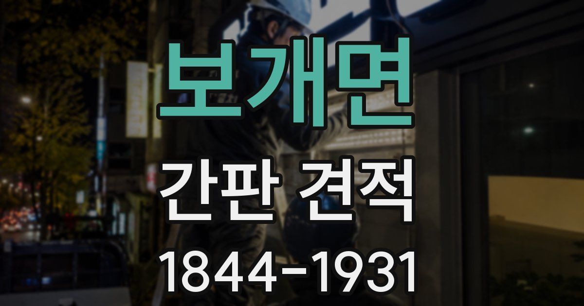 보개면 간판 견적