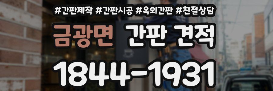 금광면 간판 견적