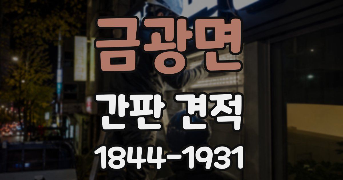 금광면 간판 견적