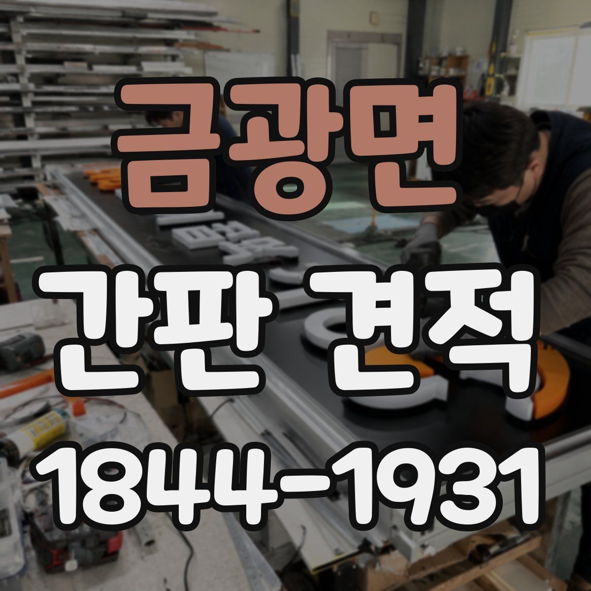 금광면 간판 견적