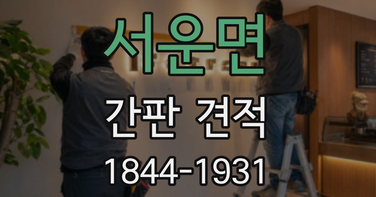 서운면 간판 견적