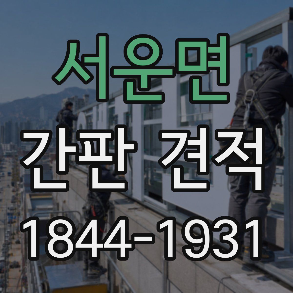 서운면 간판 견적