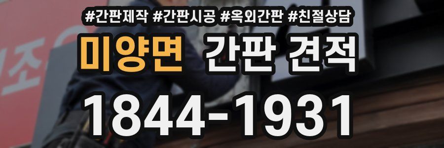 미양면 간판 견적