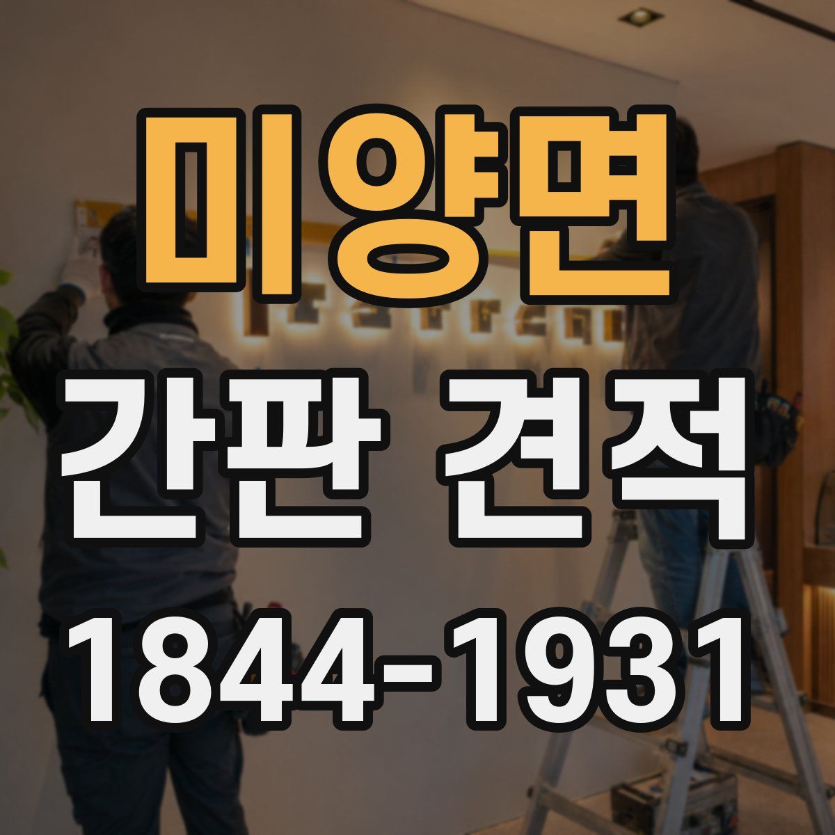 미양면 간판 견적