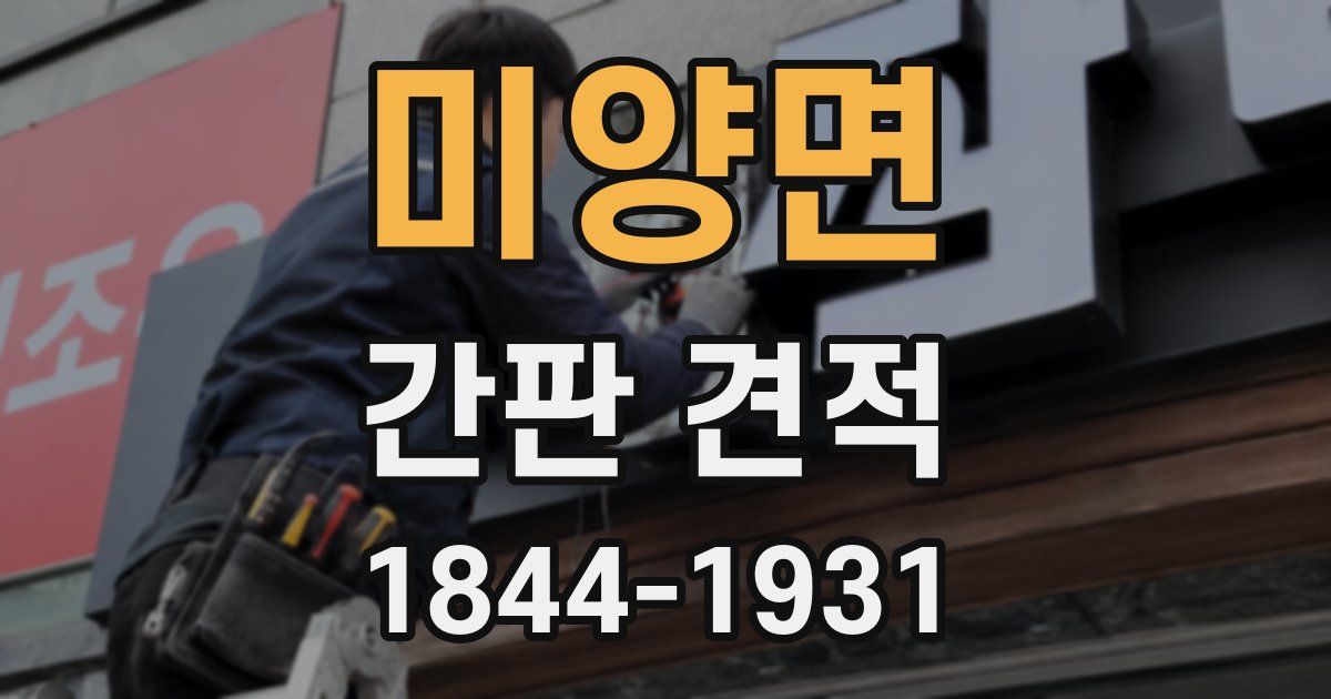 미양면 간판 견적