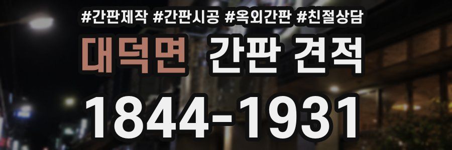 대덕면 간판 견적