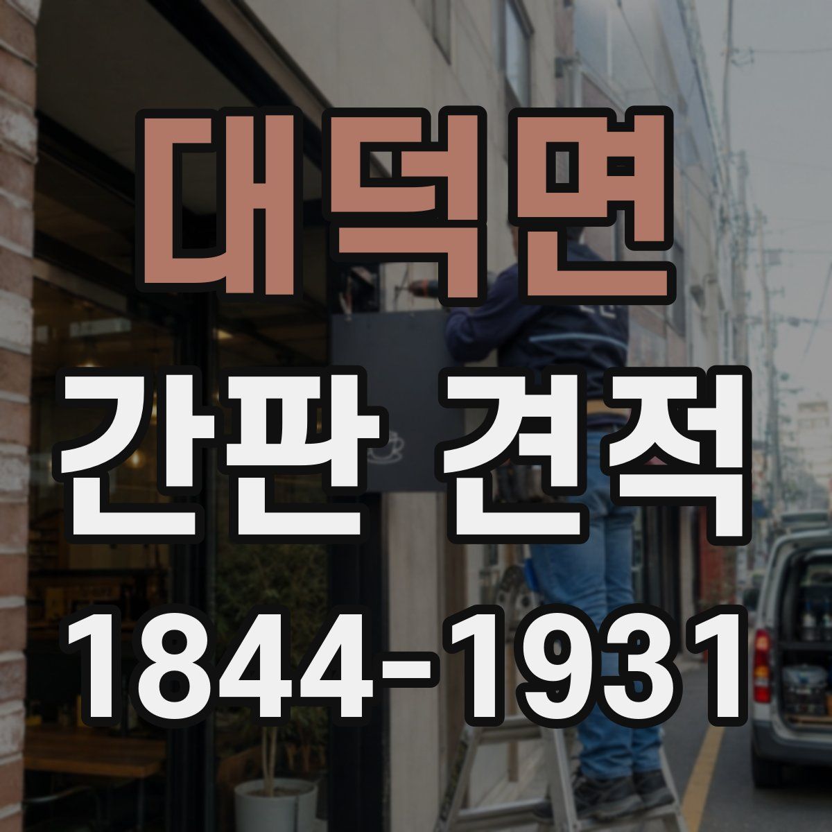 대덕면 간판 견적